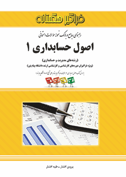 راهنمای جامع و بانک نمونه سوالات امتحانی اصول حسابداری۱: براساس کتاب اصول حسابداری ۱ تالیف عبدالکریم مقدم٬ علی شفیع‌زاده